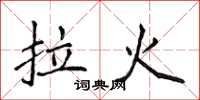 侯登峰拉火楷書怎么寫