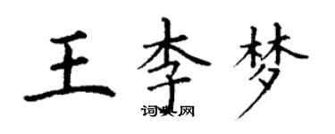 丁謙王李夢楷書個性簽名怎么寫