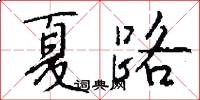 夏路怎么寫好看