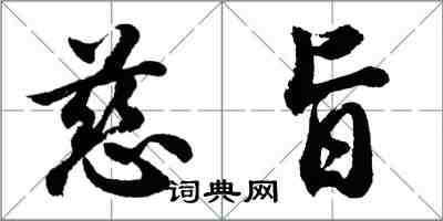 胡問遂慈旨行書怎么寫