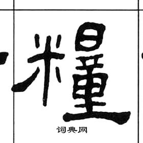 王福庵千字文中糧的寫法