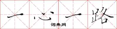 黃華生一心一路楷書怎么寫