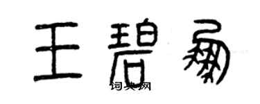 曾慶福王碧鵬篆書個性簽名怎么寫