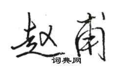 駱恆光趙甫行書個性簽名怎么寫