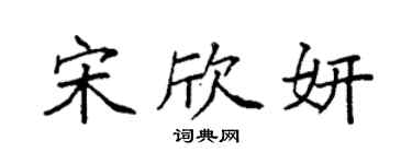 袁強宋欣妍楷書個性簽名怎么寫