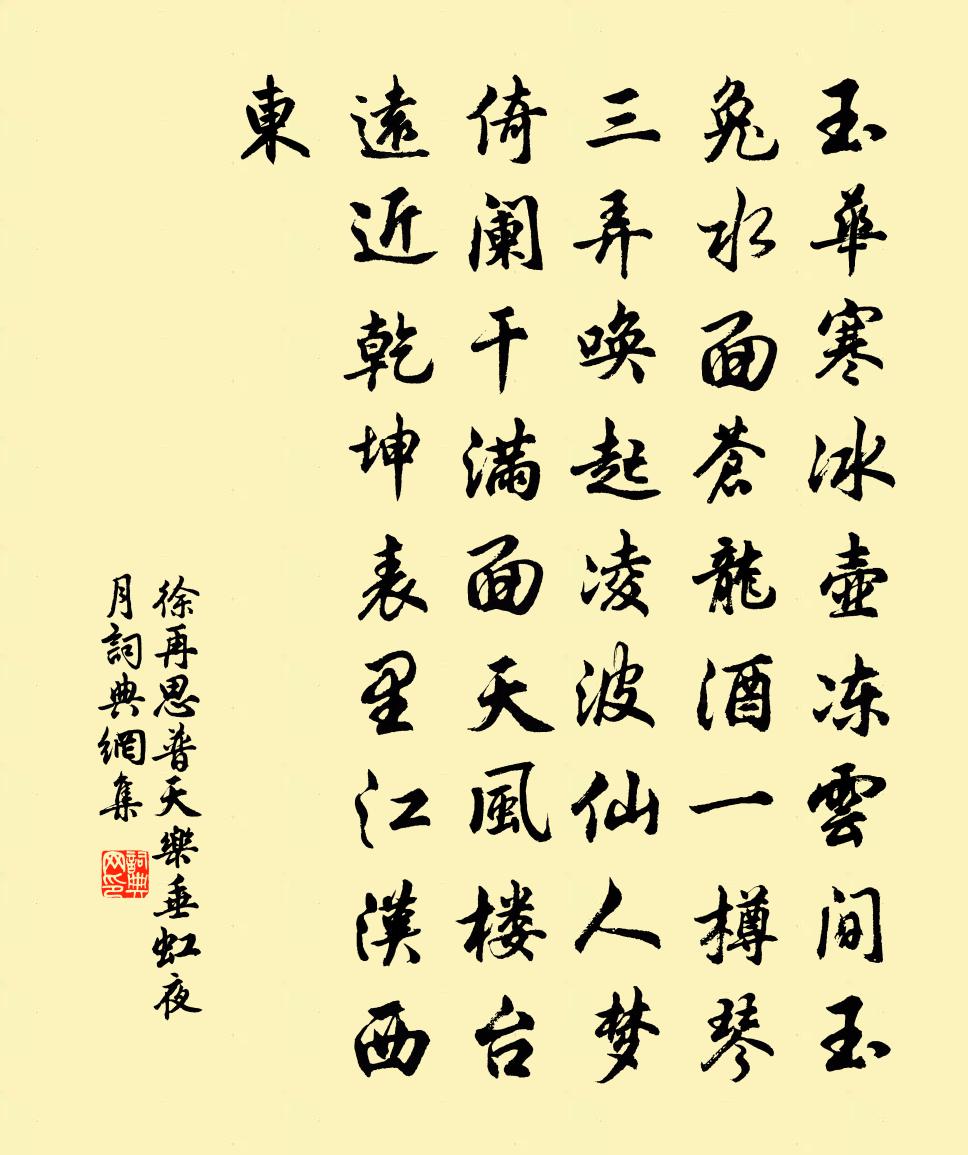 徐再思普天樂·垂虹夜月書法作品欣賞