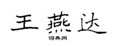 袁強王燕達楷書個性簽名怎么寫