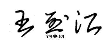 朱錫榮王烈江草書個性簽名怎么寫