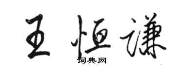 駱恆光王恆謙行書個性簽名怎么寫