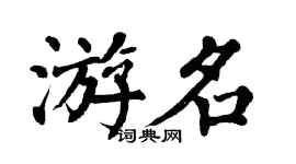 翁闓運游名楷書個性簽名怎么寫
