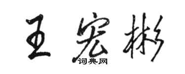 駱恆光王宏彬行書個性簽名怎么寫