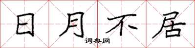 袁強日月不居楷書怎么寫