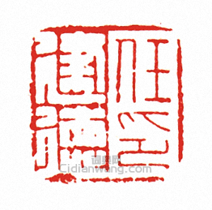 “任建德印”篆刻印章