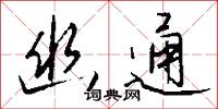 幽壑的意思_幽壑的解釋_國語詞典
