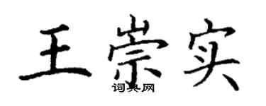 丁謙王崇實楷書個性簽名怎么寫