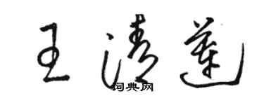 駱恆光王清蓮草書個性簽名怎么寫