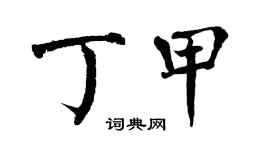 翁闓運丁甲楷書個性簽名怎么寫