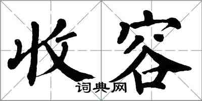 翁闓運收容楷書怎么寫