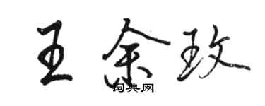 駱恆光王余玫行書個性簽名怎么寫