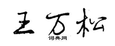 曾慶福王萬松行書個性簽名怎么寫