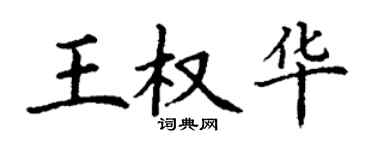 丁謙王權華楷書個性簽名怎么寫