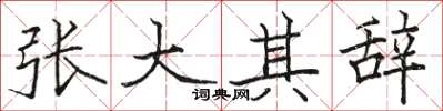 駱恆光張大其辭楷書怎么寫