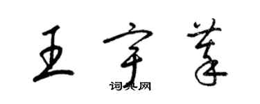 梁錦英王宇萃草書個性簽名怎么寫