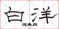 駱恆光白洋隸書怎么寫