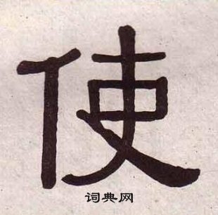 黃葆戉千字文中使的寫法