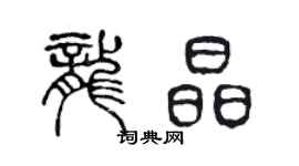 陳聲遠龍晶篆書個性簽名怎么寫