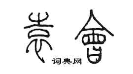 陳墨袁會篆書個性簽名怎么寫