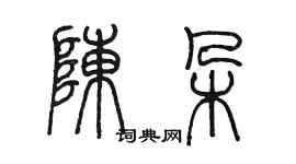 陳墨陳朵篆書個性簽名怎么寫