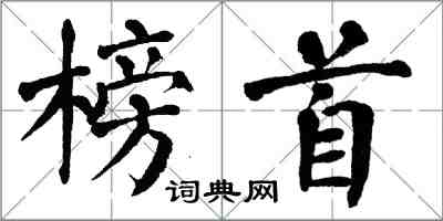 翁闓運榜首楷書怎么寫