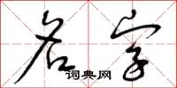 曾慶福名字草書怎么寫