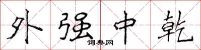 侯登峰外強中乾楷書怎么寫