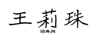 袁強王莉珠楷書個性簽名怎么寫