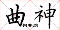 丁謙曲神楷書怎么寫