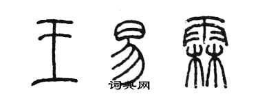 陳墨王易霖篆書個性簽名怎么寫