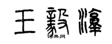 曾慶福王毅淳篆書個性簽名怎么寫