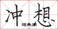 駱恆光沖想楷書怎么寫