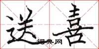 駱恆光送喜楷書怎么寫