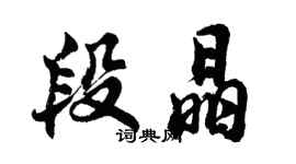 胡問遂段晶行書個性簽名怎么寫