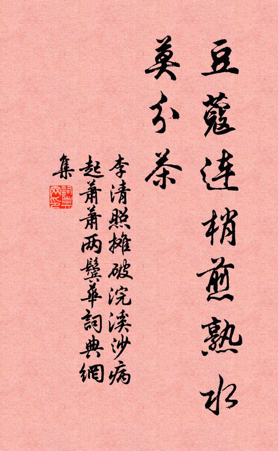 李清照豆蔻連梢煎熟水,莫分茶。書法作品欣賞