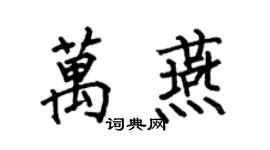 何伯昌萬燕楷書個性簽名怎么寫
