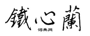王正良鐵心蘭行書個性簽名怎么寫