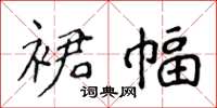 侯登峰裙幅楷書怎么寫