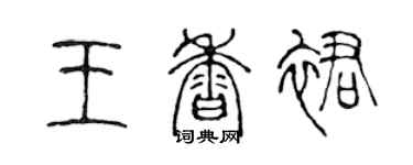 陳聲遠王香裙篆書個性簽名怎么寫