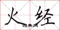 侯登峰火經楷書怎么寫
