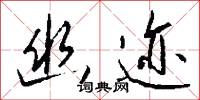 幽秘的意思_幽秘的解釋_國語詞典