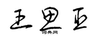 曾慶福王思臣草書個性簽名怎么寫